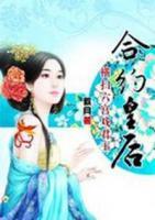 橫掃六宮戲君王：合約皇后