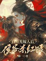 白月光嫁人后，侯爺殺紅眼