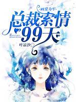 畫愛為牢：總裁索情99天