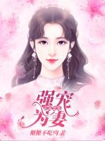 總裁惹愛：強寵為妻