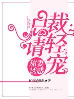 甜妻誘惑:總裁請(qǐng)輕寵
