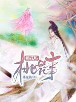 桃花塢桃花事