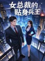 女總裁的貼身兵王