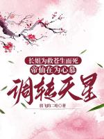 長(zhǎng)姐為救蒼生而死，帝仙在為心慕調(diào)轉(zhuǎn)天星