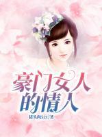 豪門女人的情人