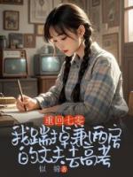 重回七零，我踹掉兼祧兩房的丈夫去高考