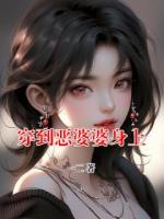 穿到惡婆婆身上