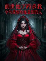 前世他下藥殺我，今生我嫁給他最恨的人