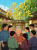 老媽的得意門生