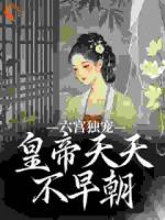 六宮獨寵，皇帝天天不早朝