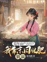 荒年畝產(chǎn)萬斤？我靠末日化肥躺贏