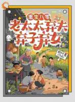 重生八零：老太太棄夫棄子棄女