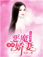 全球通緝：強婚惡魔嬌妻
