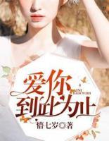 愛你，到此為止