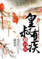 皇叔有疾，卿可醫(yī)