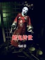 賭鬼轉(zhuǎn)世