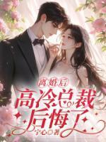 離婚后，高冷總裁后悔了