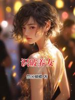 識(shí)破養(yǎng)女