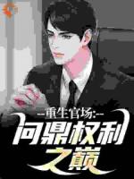 重生官場：問鼎權(quán)利之巔