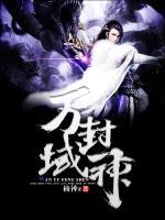 萬(wàn)域封神