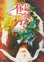 你是一場(chǎng)盛大的夢(mèng)