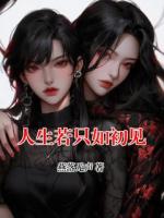 人生若只如初見(jiàn)