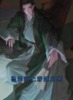 楊希阿七穿越北宋
