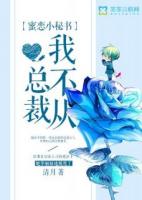 蜜戀小秘書，總裁我不從！