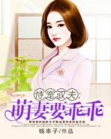 恃寵馭夫：萌妻要乖乖