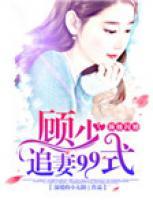 頂級(jí)閃婚：顧少追妻99式