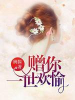 贈你一世歡愉