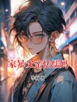 家暴父親怯懦媽