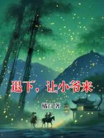 退下，讓小爺來