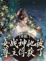 穿越：女戰(zhàn)神她被尊主俘獲了