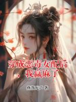 穿成惡毒女配后，我贏麻了