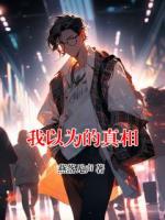 我以為的真相