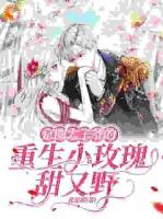 京圈太子爺?shù)闹厣∶倒逄鹩忠?>
                    <a href=