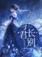 與君長(zhǎng)別