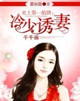 史上第一陷阱：冷少誘妻千千遍
