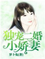 獨寵二婚小嬌妻