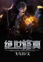 絕世修真