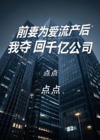 前妻為愛流產(chǎn)后，我奪回千億公司