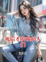 死后才愛我的人們