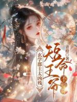 他是皇室最年輕的攝政王
