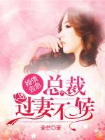 婚情告急：總裁過妻不候