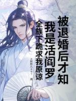 被退婚后才知我是活閻羅？全族下跪求我原諒