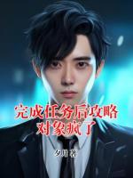 完成任務(wù)后攻略對象瘋了