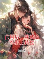 亡國(guó)后，我被敵軍綁上轉(zhuǎn)盤