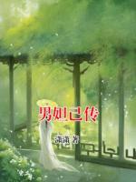 男妲己傳