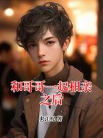 和哥哥一起相親之后